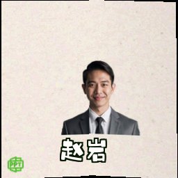 赵岩
